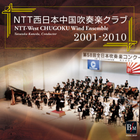 画像1: CD　NTT西日本中国吹奏楽クラブ 2001〜2010（2012年5月3日発売）