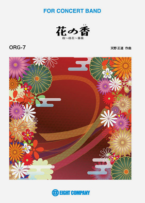 画像1: 吹奏楽譜　花の香（こう）　桜〜桂花〜薔薇／天野正道 作曲 