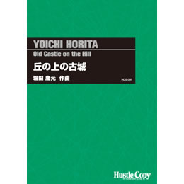 画像1: 吹奏楽譜　丘の上の古城　(堀田庸元 作曲)