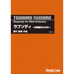 画像1: 吹奏楽譜 　ラプソディ〜吹奏楽のための〜(藤代敏裕 作曲)　(2012年発売）