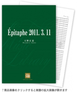 画像1: 吹奏楽譜 Epitaphe 2011. 3.11 　作曲／天野正道