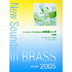 画像1: 吹奏楽譜　NSB 第33集 安里屋ユンタ (小編成) 〜バンドとコーラスのための