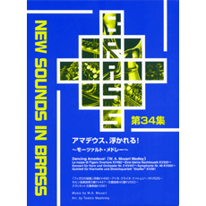 吹奏楽譜 Nsb 第34集 アマデウス 浮かれる モーツァルト メドレー 吹奏楽譜ｐｒｏ