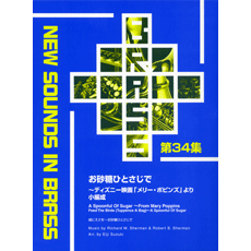 画像1: 吹奏楽譜　NSB 第34集 お砂糖ひとさじで 〜ディズニー映画「メリー・ポピンズ」より (小編成)