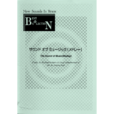 画像1: 吹奏楽譜 NSB New Sounds in Brass 第7集 サウンド・オブ・ミュージック・メドレー(復刻版) 編曲:岩井直溥