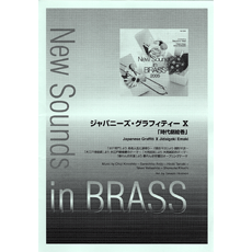 画像1: 吹奏楽譜　NSB 第33集 ジャパニーズ・グラフィティー X 〜時代劇絵巻