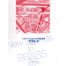 画像1: 吹奏楽譜　NSB 第32集 トランペットとバンドのための 〜マカレナ