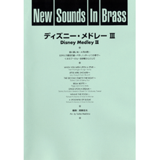 画像1: 吹奏楽譜 New Sounds in Brass NSB 第22集 ディズニー・メドレー III(復刻版) 編曲:真島俊夫