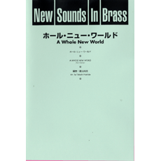画像1: 吹奏楽譜 New Sounds in Brass NSB 第23集 ホール・ニュー・ワールド(復刻版) 編曲:星出尚志