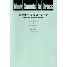 画像1: 吹奏楽譜 New Sounds in Brass NSB 第25集 ミッキーマウス・マーチ(復刻版) 編曲:星出尚志