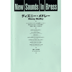 画像1: 吹奏楽譜 New Sounds in Brass NSB 第17集 ディズニー・メドレー(復刻版) 編曲:岩井直溥