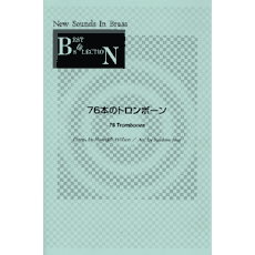画像1: 吹奏楽譜 New Sounds in Brass NSB 第12集 76本のトロンボーン(復刻版) 編曲:岩井直溥