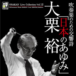 画像1: CD　吹奏楽のための交響詩「日本のあゆみ」:オオサカン・ライブ・コレクション VOL. 12【2012年9月3日発売】