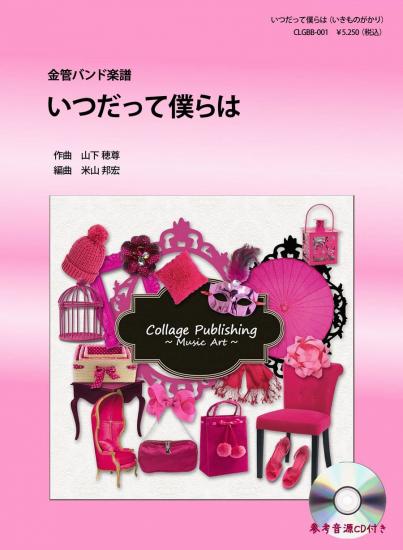 画像1: 金管バンド楽譜　いつだって僕らは（いきものがかり）　参考音源CD付き　【2012年10月取扱開始】