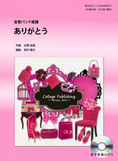 画像1: 金管バンド楽譜　ありがとう（いきものがかり）　参考音源CD付き　【2012年10月31日発売開始】