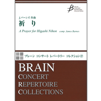 画像1: 吹奏楽譜　祈り A Prayer for Higashi Nihon　作曲／ジェームズ・バーンズ(James Barnes)【2013年1月10日発売】