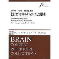 画像1: 吹奏楽譜　歌劇「カヴァレリア・ルスティカーナ」より 間奏曲　作曲／P.マスカーニ　編曲／建部知弘