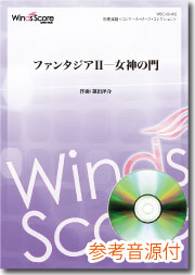 画像1: 吹奏楽譜  ファンタジアII - 女神の門[参考音源CD付]作曲：福田洋介【2013年1月取扱開始】