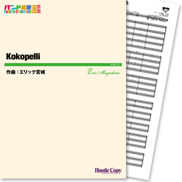 画像1: 吹奏楽譜　Kokopelli(エリック宮城 作曲)　【2013年3月取扱開始】