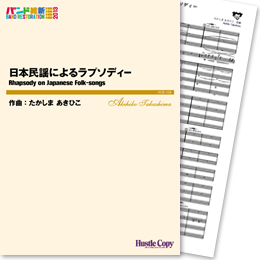 画像1: 吹奏楽譜 日本民謡によるラプソディー(たかしまあきひこ 作曲)【2013年3月取扱開始】