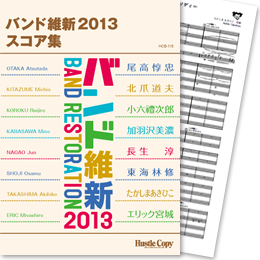 画像1: 吹奏楽譜　バンド維新2013　スコア集【2013年3月取扱開始】