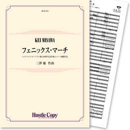 画像1: 吹奏楽譜　フェニックス・マーチ(三澤慶 作曲)　【2013年4月取扱開始】