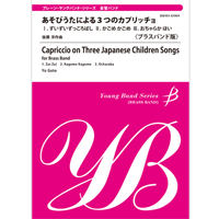 画像1: 金管バンド楽譜　あそびうたによる３つのカプリッチョ【ブラスバンド版】