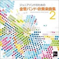 画像1: CD　ジュニアバンドのための「金管バンド・吹奏楽曲集 2」【2013年5月取扱開始｝