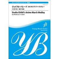 画像1: 吹奏楽譜　ジョイフル・パレード スタジオジブリ マーチメドレー【2013年5月取扱開始】