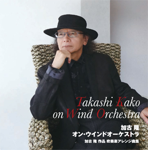 画像1: 吹奏楽譜　〜NHK「にんげんドキュメント」テーマ曲〜黄昏のワルツ　加古 隆 作曲／山本教生 編曲【2013年5月15日発売】