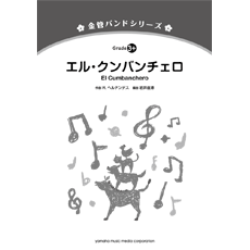 画像1: 金管バンド楽譜シリーズ　エル・クンバンチェロ　編曲： 岩井直溥   【2013年5月発売】