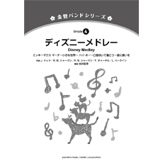 画像1: 金管バンド楽譜シリーズ　ディズニーメドレー　編曲： 岩井直溥   【2013年5月発売】