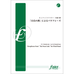 画像1: 吹奏楽譜 「白鳥の湖」によるパラフレーズ •作曲:チャイコフスキー  •編曲:井澗昌樹