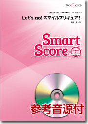 画像1: 吹奏楽譜　 Let's go! スマイルプリキュア！〔小編成のためのスマートスコア〕[参考音源CD付]