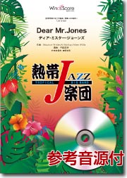 画像1: 吹奏楽譜　Dear Mr.Jones（ディア・ミスター・ジョーンズ）／熱帯ジャズ楽団　【2013年8月30日発売】