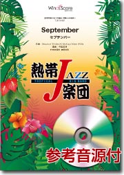 画像1: 吹奏楽譜　September（セプテンバー）／熱帯ジャズ楽団　【2013年8月30日発売】