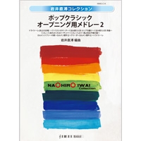 画像1: 吹奏楽譜　新・童謡オープニング　作曲／岩井直溥　【2013年9月20日発売】