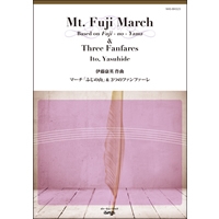 画像1: 吹奏楽譜 マーチ「ふじの山」 〜文部省唱歌「ふじの山」より〜／3つのファンファーレ 作曲／伊藤康英