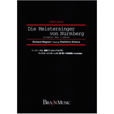 画像1: 吹奏楽譜　「ニュルンベルグのマイスタージンガー」より 第1幕への前奏曲　作曲／リヒャルト・ワーグナー　編曲／木村吉宏【2014年1月取扱再開】