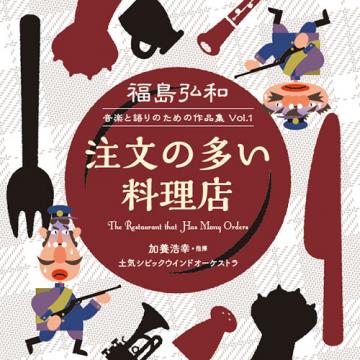 画像1: CD　福島弘和　音楽と語りのための作品集 Vol.1「注文の多い料理店」:【2014年2月取扱開始】