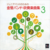 画像1: CD　ジュニアバンドのための「金管バンド・吹奏楽曲集 3」【2014年2月取扱開始】