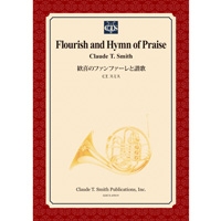 画像1: 吹奏楽譜　歓喜のファンファーレと讃歌/Flourish and Hymn of Praise　作曲／クロード・トーマス・スミス【2014年3月3日発売】