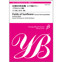 画像1: 金管バンド楽譜　ひまわりの大地－ロシア民謡メドレー＜ブラスバンド版＞　ロシア民謡　黒川圭一編曲　【2014年2月取扱開始】