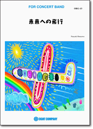 画像1: 吹奏楽譜　未来への飛行／本澤なおゆき 作曲