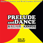 画像1: CD PRELUDE AND DANCE　ウインドアンサンブル奏（かなで） 【2014年4月取扱開始