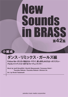 画像1: 吹奏楽譜 NSB第42集 ダンスリミックス・ガールズ編 （小編成版）  【2014年4月23日発売】