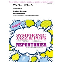 画像1: 吹奏楽譜　アンバー・ドリーム　作曲／星出尚志　【2014年5月16日発売】