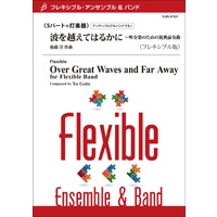 画像1: フレキシブル吹奏楽譜　【フレキシブル5パート+打楽器】　波を越えてはるかに　〜吹奏楽のための祝典前奏曲　(フレキシブル版)　作曲／後藤 洋　【2014年5月2日発売】