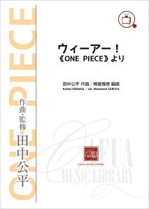 画像1: 吹奏楽譜　ウィーアー!　《ONE PIECE》より  作曲・監修：田中公平　編曲：樽谷雅徳【2014年7月23日発売】