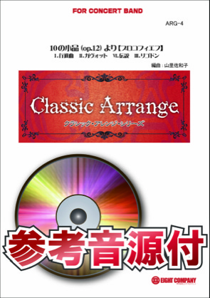 画像1: 吹奏楽譜　10の小品(op.12)より(プロコフィエフ)【小編成用、参考音源CD付】 (arr.山里佐和子) 【2014年7月取扱開始】